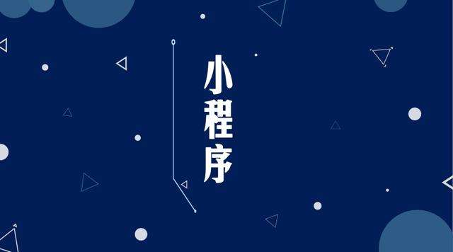 九台微信小程序开发公司分析企业如何发挥小程序的作用